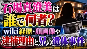 石場真澄美は誰で何者？wiki経歴・顔画像や逮捕理由と兄の遺体事件
