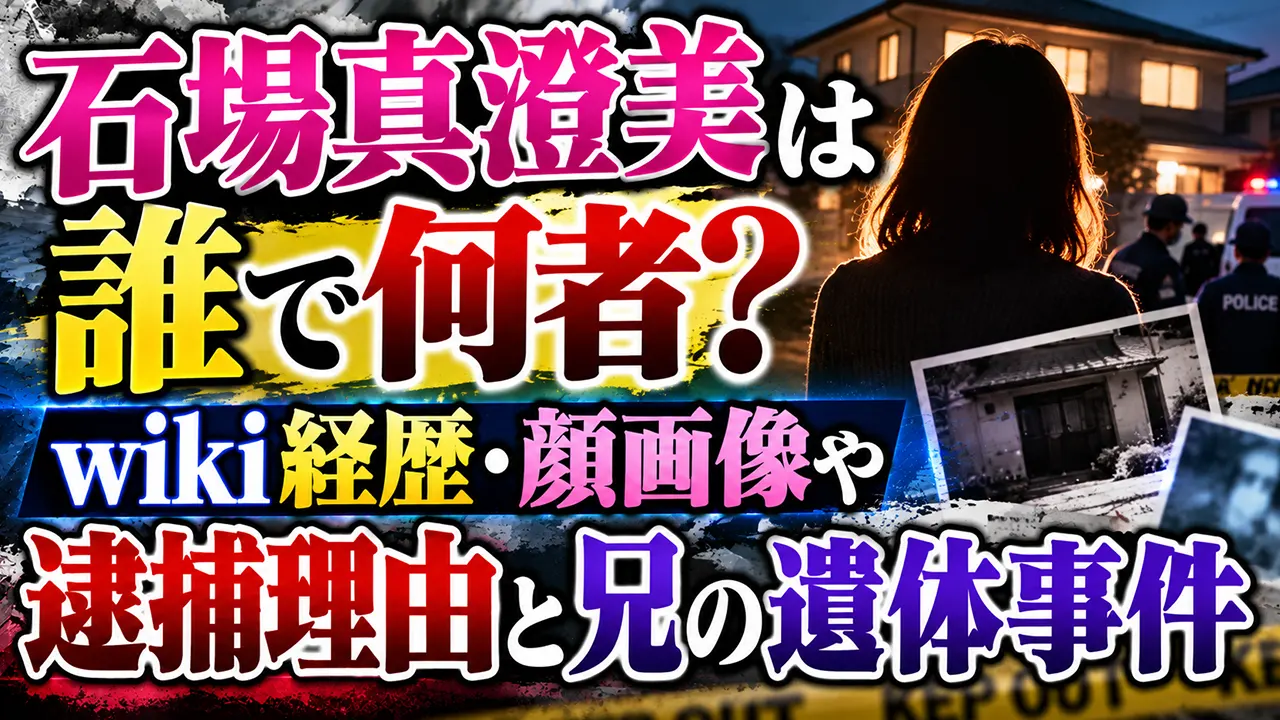 石場真澄美は誰で何者?wiki経歴・顔画像や逮捕理由と兄の遺体事件