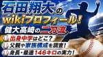 石田翔大のwikiプロフィール！健大高崎の二刀流、出身中学・父親や身長・最速146キロを調査