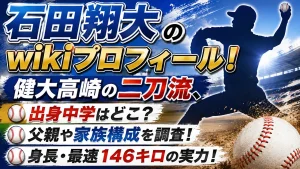 石田翔大のwikiプロフィール！健大高崎の二刀流、出身中学・父親や身長・最速146キロを調査