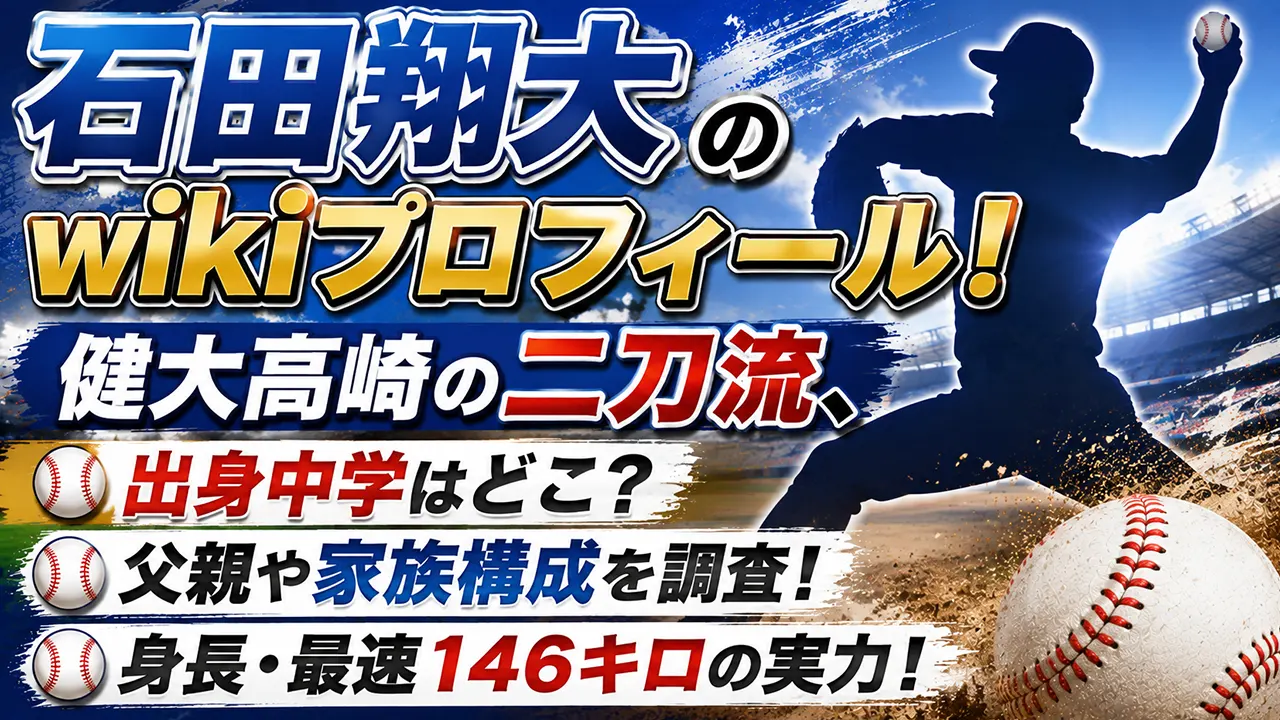 石田翔大のwikiプロフィール!健大高崎の二刀流、出身中学・父親や身長・最速146キロを調査