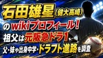 石田雄星（健大高崎）のwikiプロフィール！祖父は元阪急ドラ1、父・妹や出身中学・ドラフト進路を調査