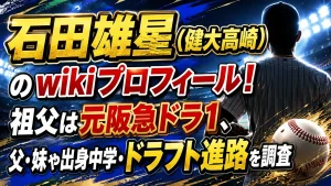 石田雄星(健大高崎)のwikiプロフィール!祖父は元阪急ドラ1、父・妹や出身中学・ドラフト進路を調査