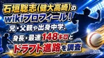 石垣聡志（健大高崎）のwikiプロフィール！兄・父親や出身中学、身長・最速148キロとドラフト進路を調査