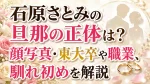 石原さとみの旦那の正体は？顔写真・東大卒や職業、馴れ初めを解説