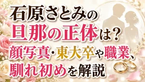 石原さとみの旦那の正体は？顔写真・東大卒や職業、馴れ初めを解説