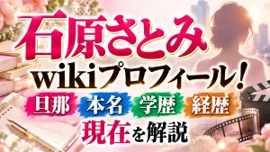 石原さとみwikiプロフィール!旦那・本名・学歴・経歴・現在を解説