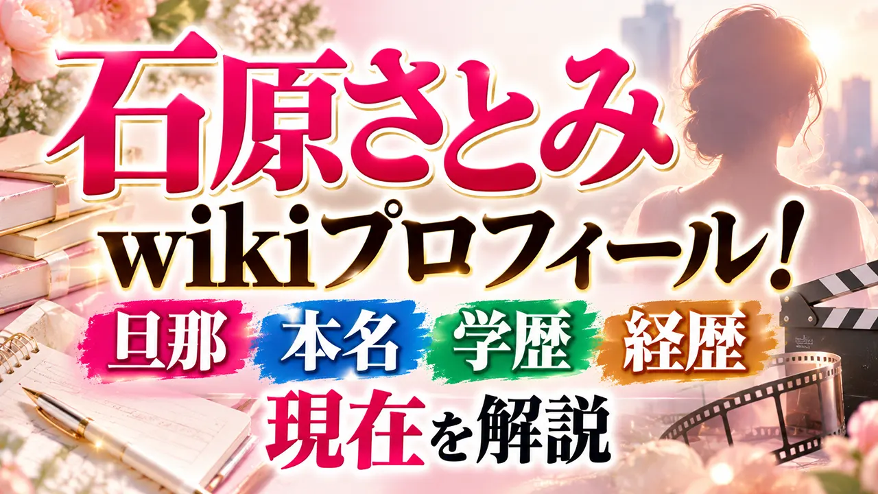 石原さとみwikiプロフィール!旦那・本名・学歴・経歴・現在を解説