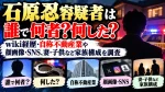 石原忍容疑者は誰で何者？何した？wiki経歴・自称不動産業や顔画像・SNS、妻・子供など家族構成を調査