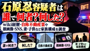 石原忍容疑者は誰で何者？何した？wiki経歴・自称不動産業や顔画像・SNS、妻・子供など家族構成を調査