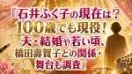 石井ふく子の現在は？100歳でも現役！夫・結婚や若い頃、橋田壽賀子との関係・舞台も調査