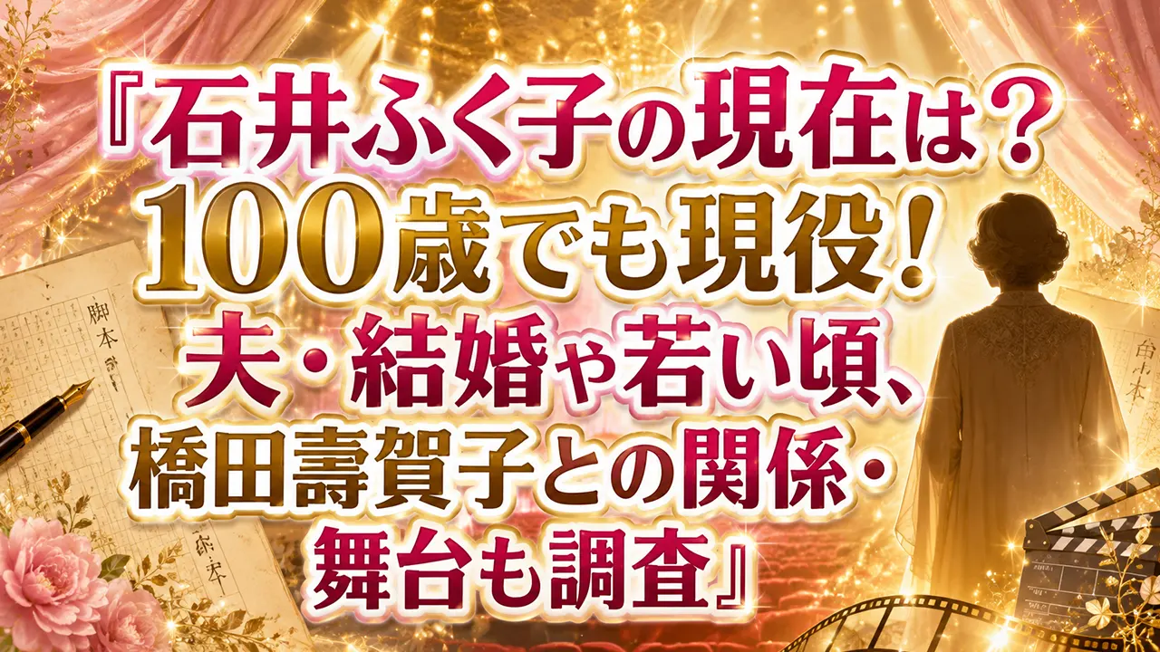 石井ふく子の現在は?100歳でも現役!夫・結婚や若い頃、橋田壽賀子との関係・舞台も調査