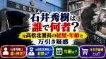 石井秀樹は誰で何者？元高松北署長の経歴・年齢と万引き疑惑