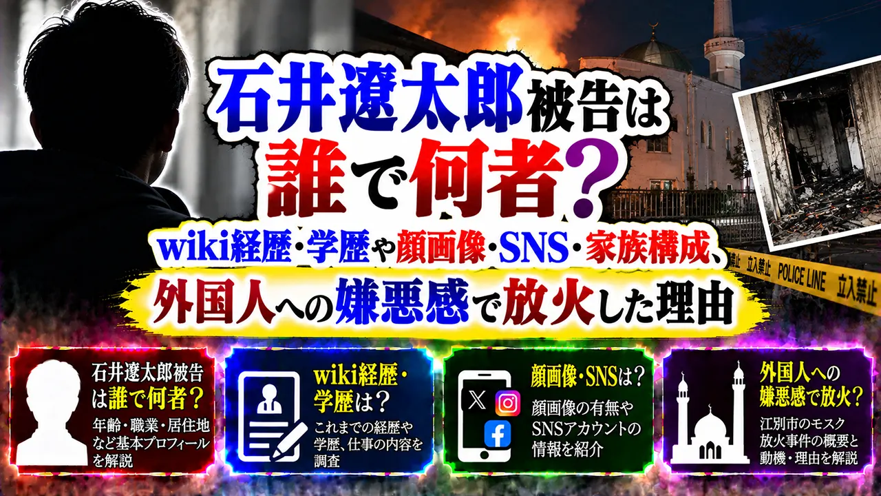 石井遼太郎被告は誰で何者？wiki経歴・学歴や顔画像・SNS・家族構成、外国人への嫌悪感で放火した理由