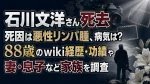 石川文洋さん死去｜死因は悪性リンパ腫、病気は？88歳のwiki経歴・功績や妻・息子など家族を調査