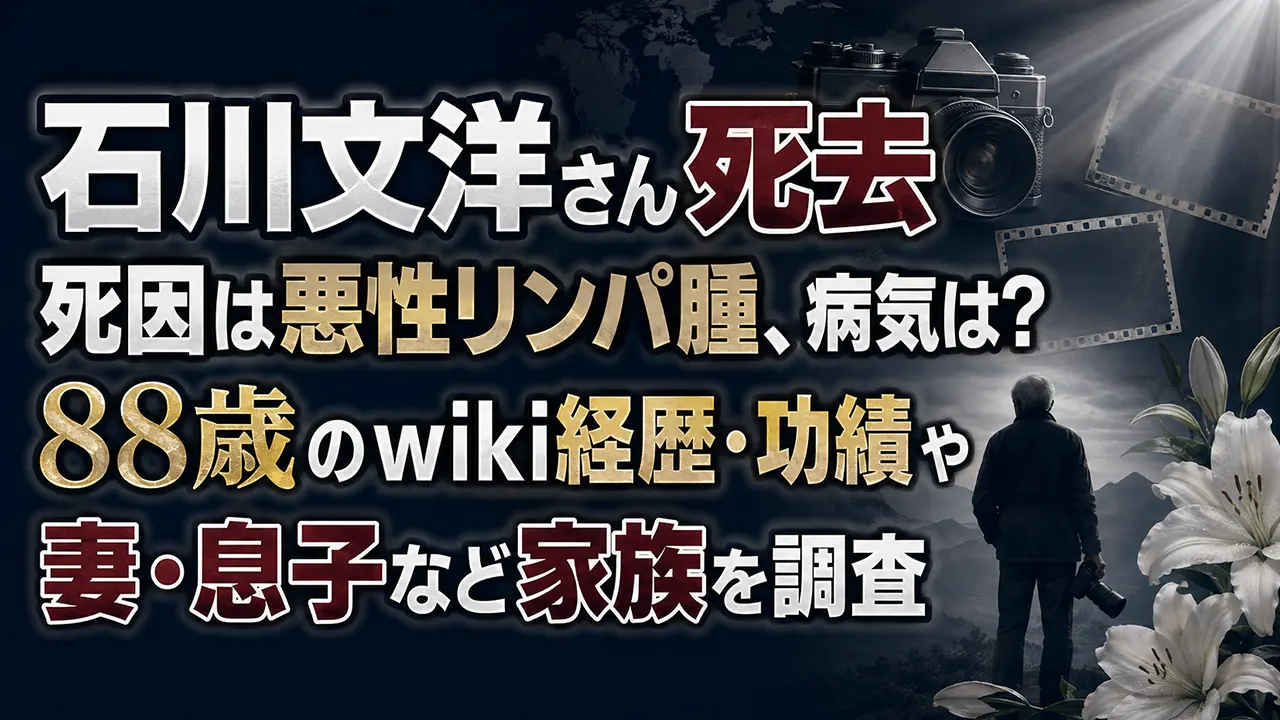 石川文洋さん死去｜死因は悪性リンパ腫、病気は？88歳のwiki経歴・功績や妻・息子など家族を調査
