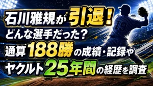 石川雅規が引退!どんな選手だった?通算188勝の成績・記録やヤクルト25年間の経歴を調査