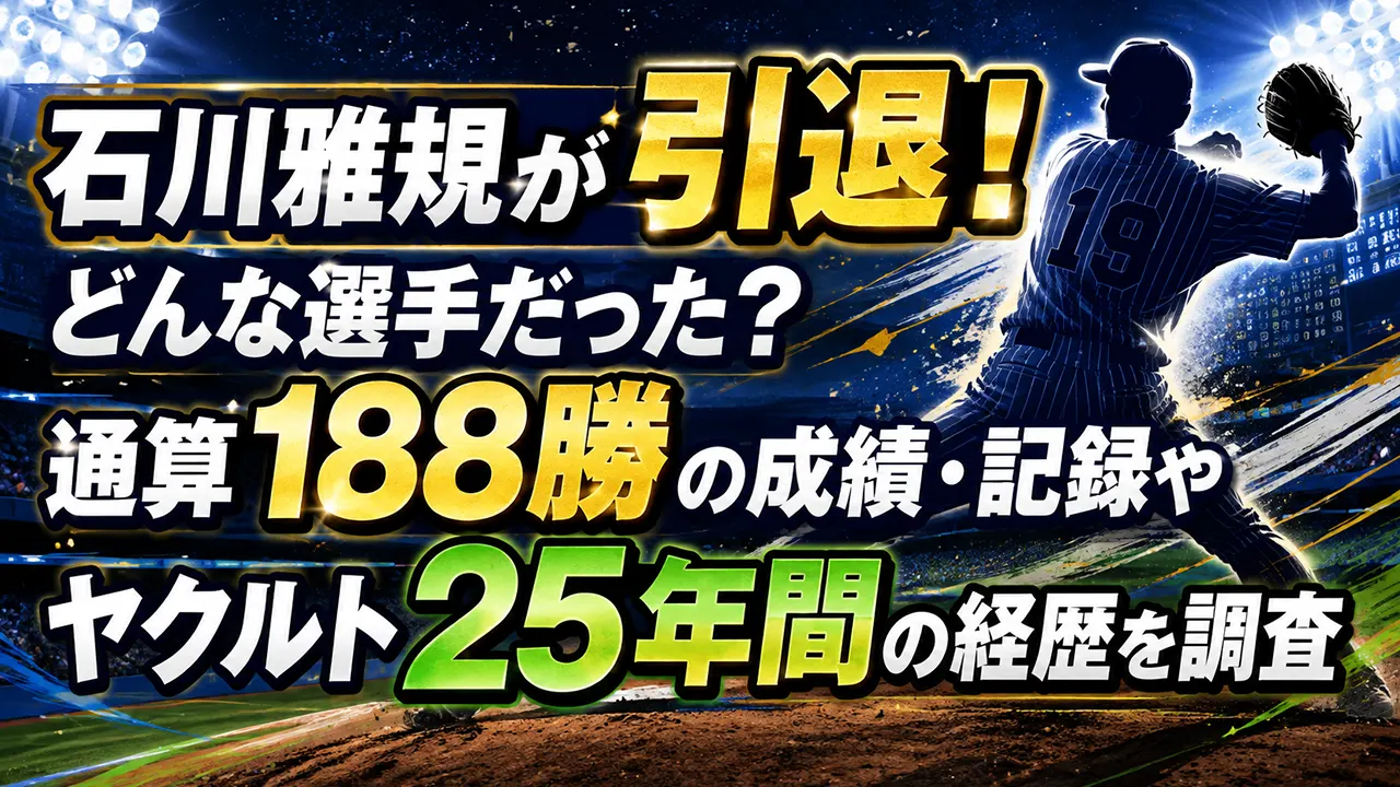 石川雅規が引退！どんな選手だった？通算188勝の成績・記録やヤクルト25年間の経歴を調査