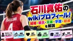 石川真佑のwikiプロフィール！結婚・彼氏・兄弟・学歴や経歴を解説