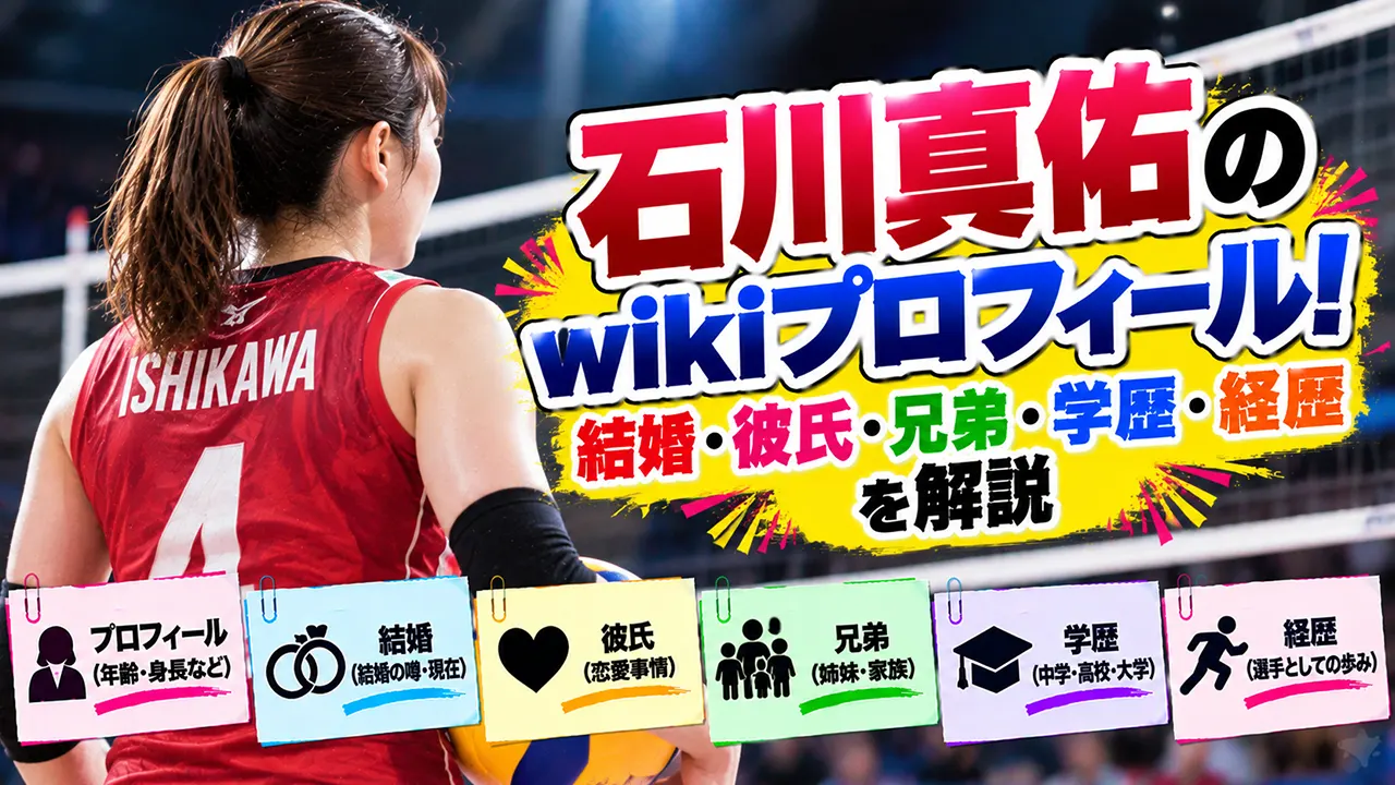 石川真佑のwikiプロフィール!結婚・彼氏・兄弟・学歴や経歴を解説