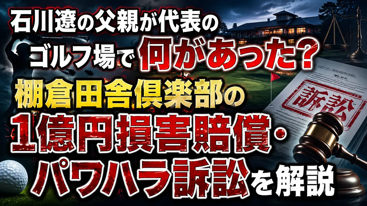 石川遼の父親が代表のゴルフ場で何があった?棚倉田舎倶楽部の1億円損害賠償・パワハラ訴訟を解説