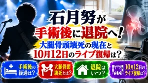 石月努が手術後に退院へ!大腿骨頭壊死の現在と10月12日のライブ復帰は?