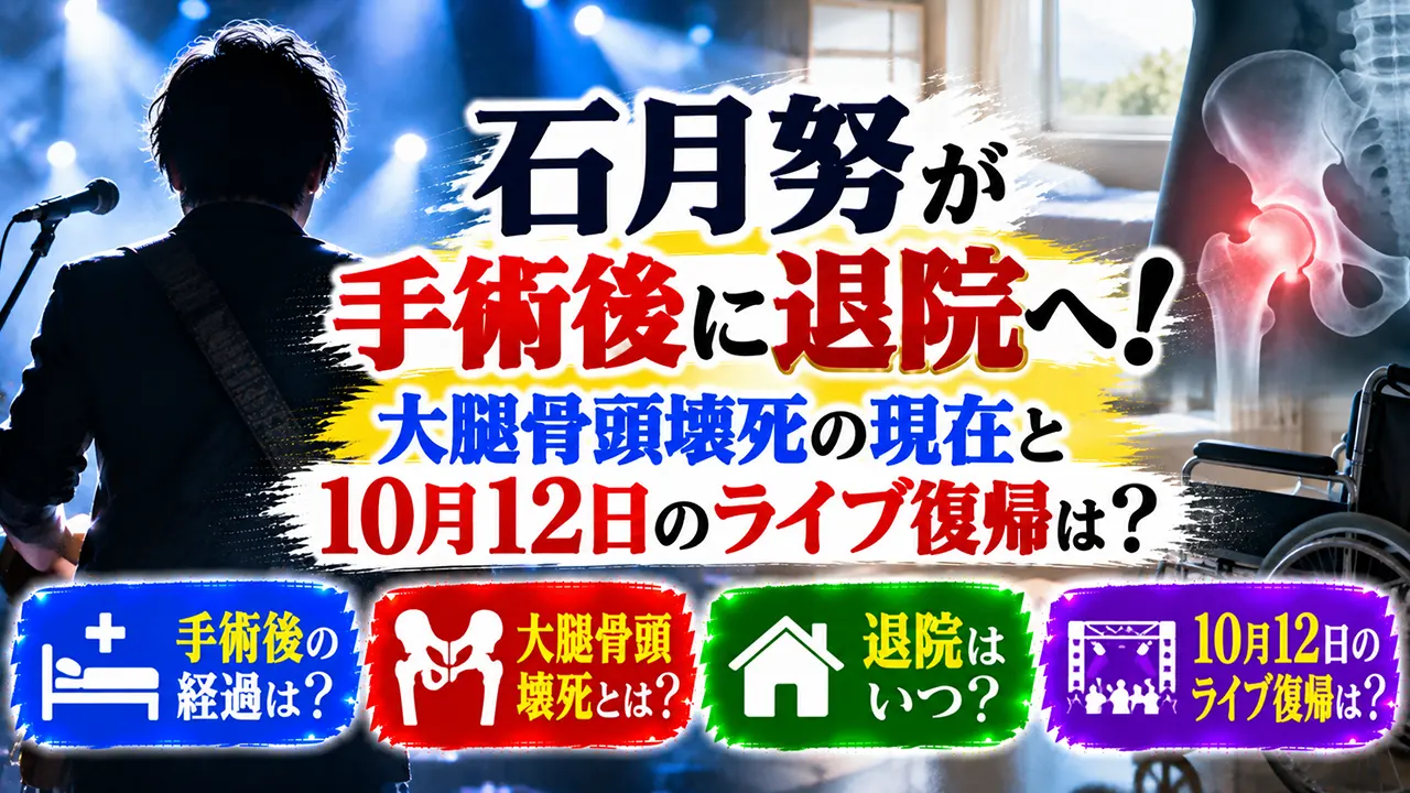 石月努が手術後に退院へ!大腿骨頭壊死の現在と10月12日のライブ復帰は?