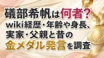 礒部希帆は何者？wiki経歴・年齢や身長、実家・父親と昔の金メダル発言を調査