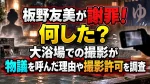 板野友美が謝罪！何した？大浴場での撮影が物議を呼んだ理由や撮影許可を調査