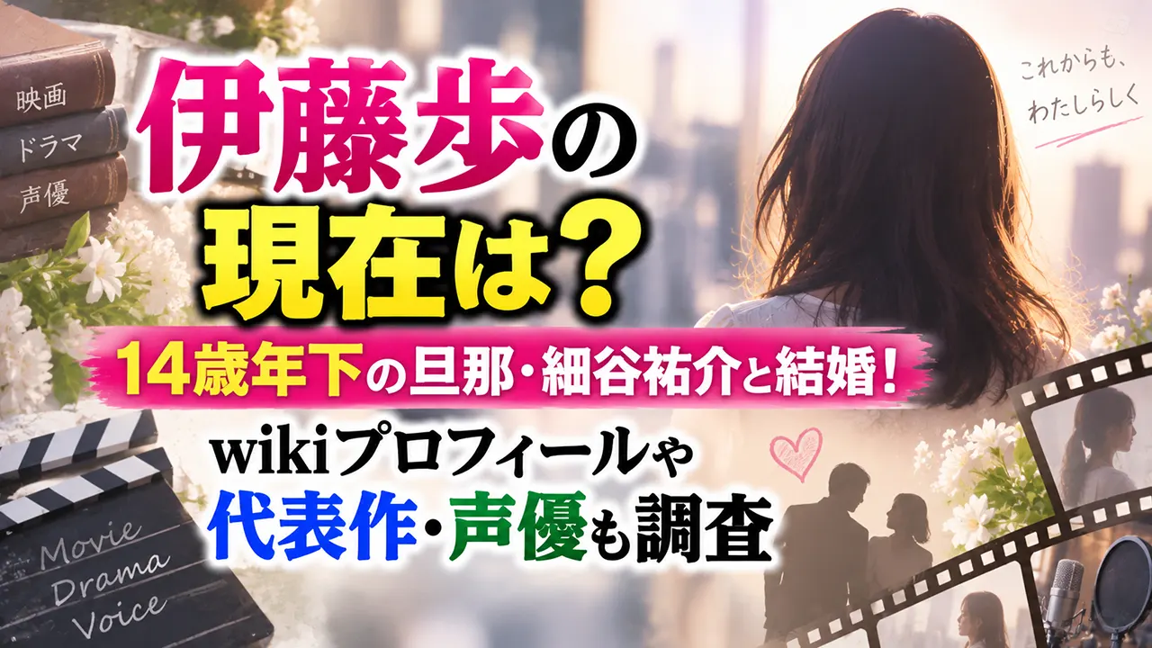伊藤歩の現在は?14歳年下の旦那・細谷祐介と結婚!wikiプロフィールや代表作・声優も調査