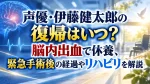 声優・伊藤健太郎の復帰はいつ？脳内出血で休養、緊急手術後の経過やリハビリを解説
