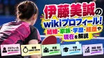 伊藤美誠のwikiプロフィール！結婚・家族・学歴・経歴や現在を解説
