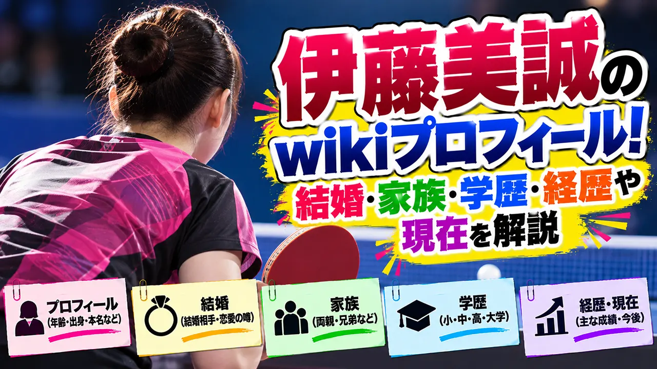 伊藤美誠のwikiプロフィール!結婚・家族・学歴・経歴や現在を解説