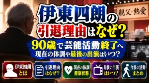 伊東四朗の引退理由はなぜ？90歳で芸能活動終了へ｜現在の体調や最後の出演はいつ？