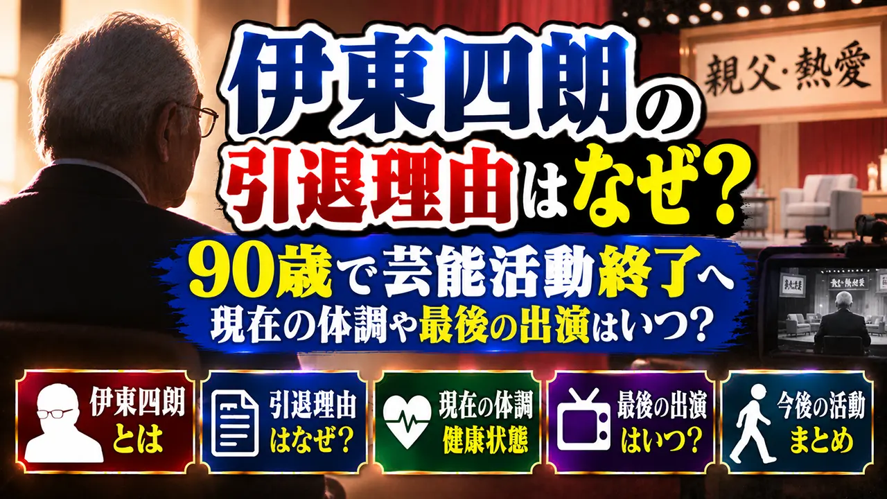 伊東四朗の引退理由はなぜ?90歳で芸能活動終了へ|現在の体調や最後の出演はいつ?