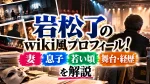 岩松了wiki｜妻・息子は？若い頃や舞台・経歴を解説