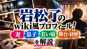 岩松了wiki|妻・息子は?若い頃や舞台・経歴を解説