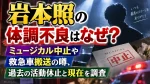 岩本照の体調不良はなぜ？ミュージカル中止や救急車搬送の噂、過去の活動休止と現在を調査
