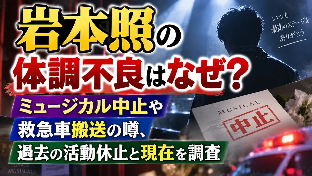 岩本照の体調不良はなぜ？ミュージカル中止や救急車搬送の噂、過去の活動休止と現在を調査