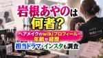 岩根あやのは何者？ヘアメイクのwikiプロフィール・年齢や経歴、担当ドラマ・インスタも調査
