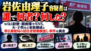 岩佐由理子容疑者は誰で何者？何した？wiki経歴・顔画像やSNS、夫・子供など家族構成と帯広郵便局の居住者情報横流し事件を調査
