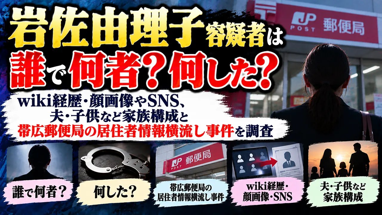 岩佐由理子容疑者は誰で何者？何した？wiki経歴・顔画像やSNS、夫・子供など家族構成と帯広郵便局の居住者情報横流し事件を調査