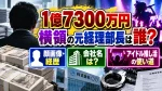 1億7300万円横領の元経理部長は誰？顔画像・会社名やアイドル推し活の使い道を調査