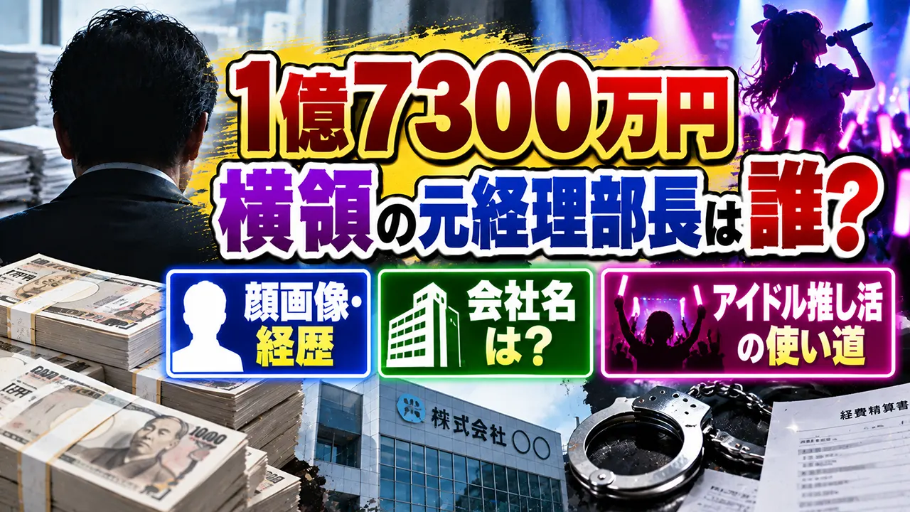 1億7300万円横領の元経理部長は誰?顔画像・会社名やアイドル推し活の使い道を調査