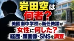岩田空は何者？美園南中学校の新任教諭が女性に何した？経歴・顔画像・SNSを調査