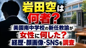 岩田空は何者？美園南中学校の新任教諭が女性に何した？経歴・顔画像・SNSを調査