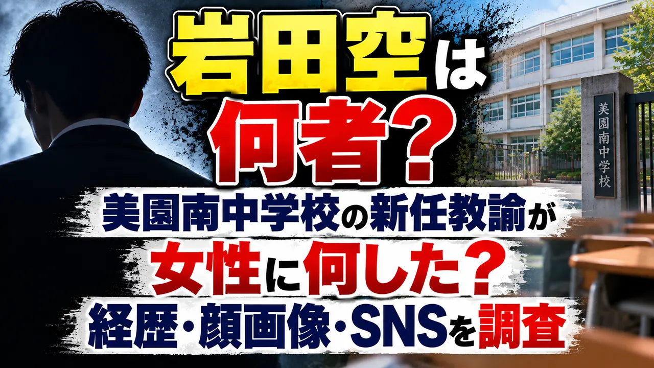 岩田空は何者?美園南中学校の新任教諭が女性に何した?経歴・顔画像・SNSを調査