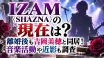 IZAM〈SHAZNA〉の現在は？離婚後も吉岡美穂と同居！音楽活動や近影も調査