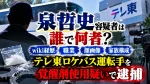 泉哲史容疑者は誰で何者？wiki経歴・職業や顔画像・家族構成！テレ東ロケバス運転手を覚醒剤使用疑いで逮捕