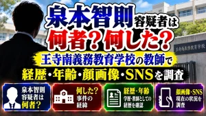 泉本智則容疑者は何者?何した?王寺南義務教育学校の教師で経歴・年齢・顔画像・SNSを調査